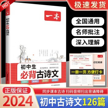 2023秋 一本初中生必背古诗文七八九年级通用
