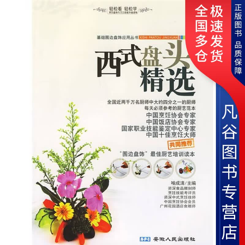 【正版书】西式盘头精选