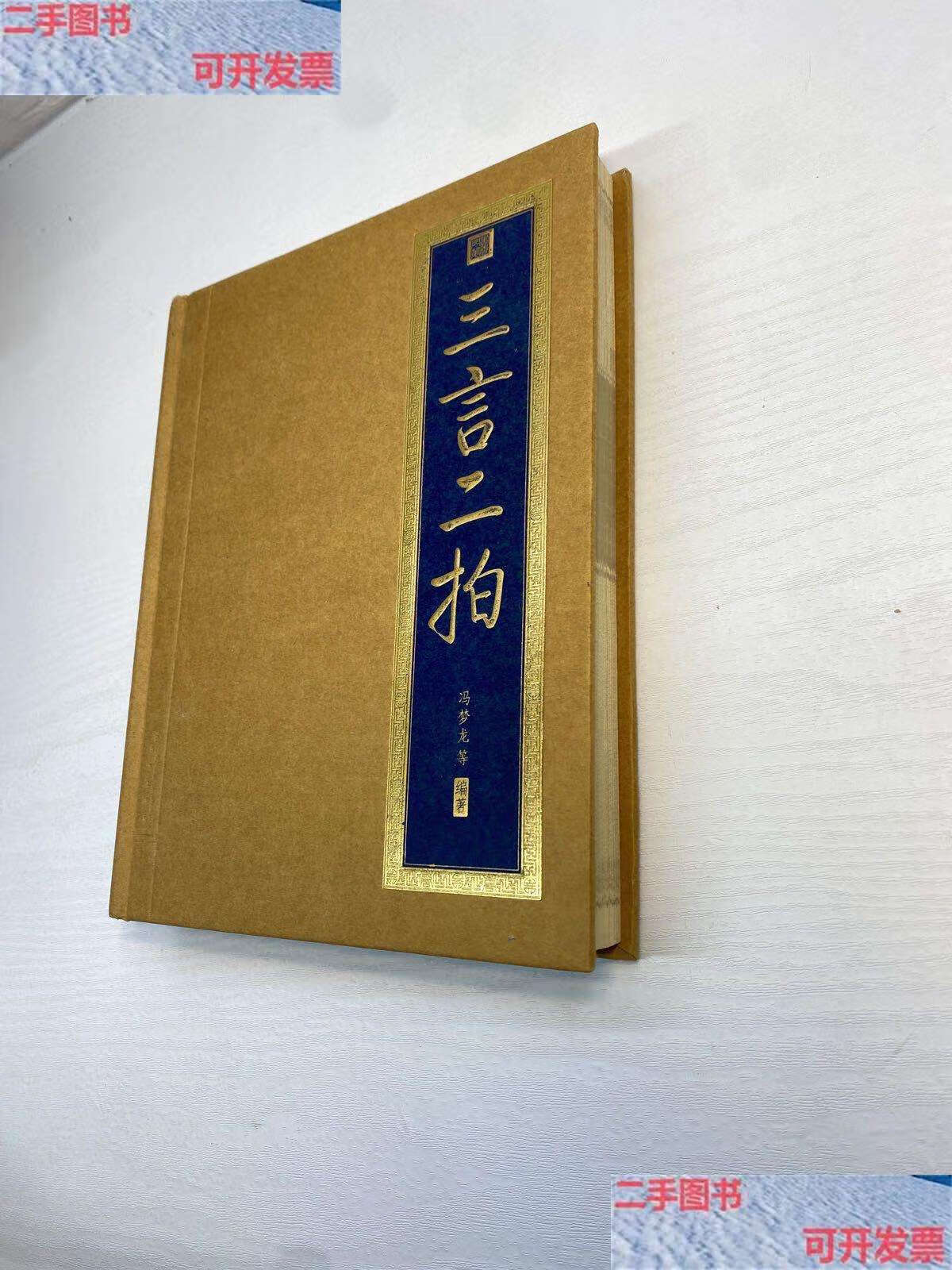 【二手9成新】三言二拍 (书香门第) /[明]冯梦龙 北京