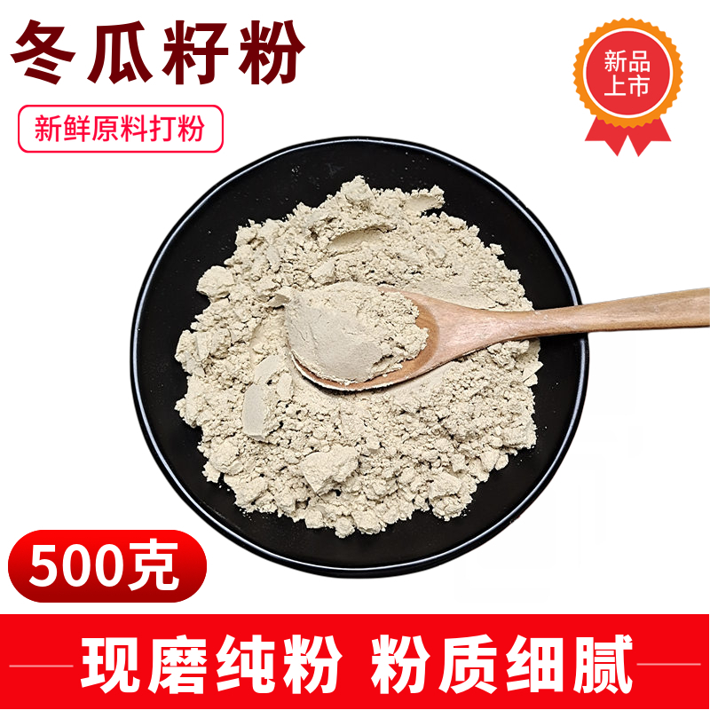冬瓜子粉500克 冬瓜籽粉中药材散装现磨粉食用白冬瓜籽仁粉茶泡水