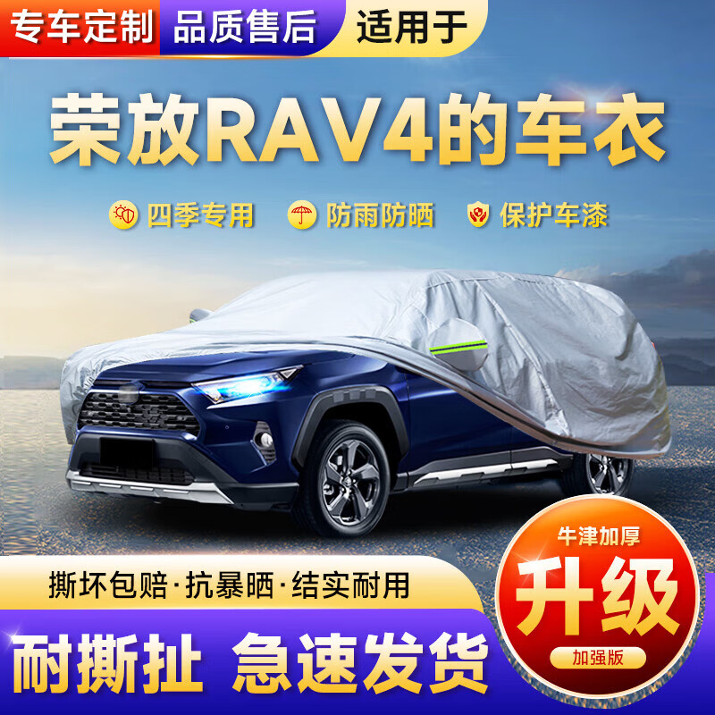 福刻适用丰田荣放rav4车衣罩车罩全车罩加厚耐撕防晒防雨防尘冰雹四季
