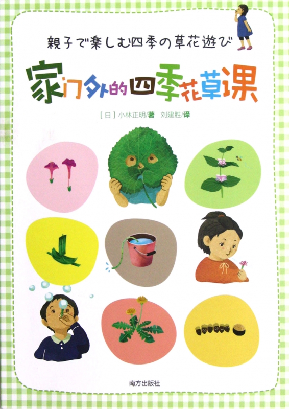 家门外的四季花草课