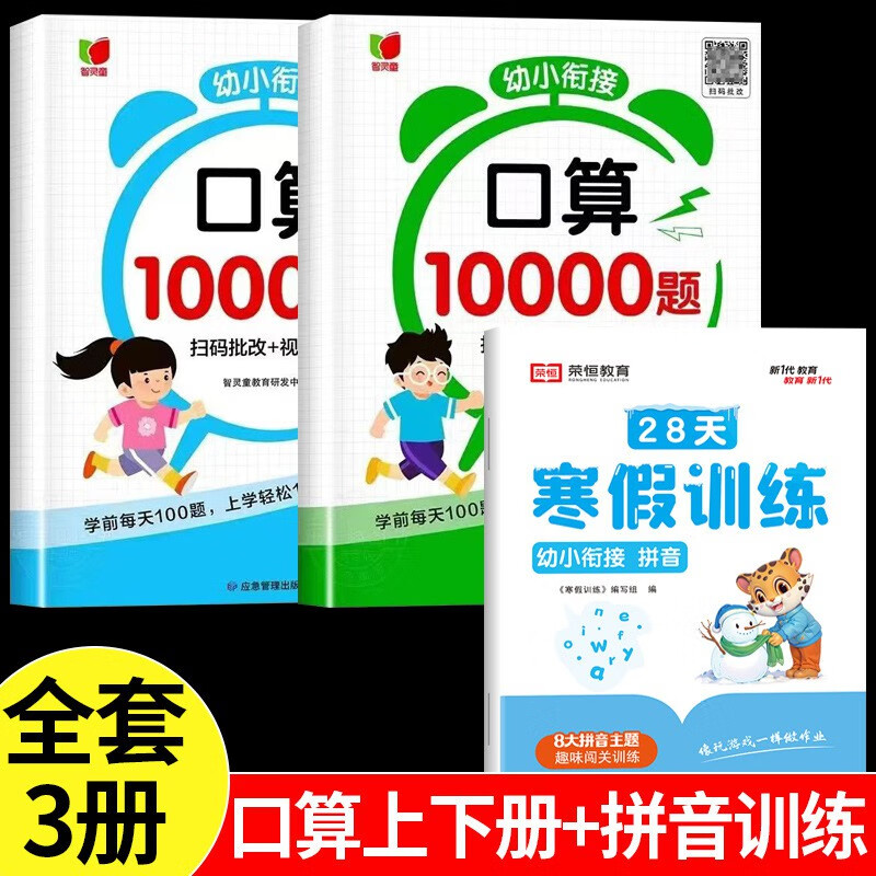 【严选】幼小衔接 【90%家长选择】全套2册口算题卡 幼小衔接老师,【3册】口算题卡+数学训练