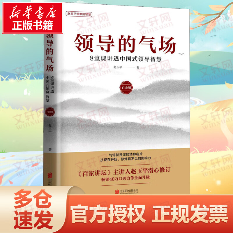 领导的气场 8堂课讲透中国式领导智慧 白金版 赵玉平 书籍