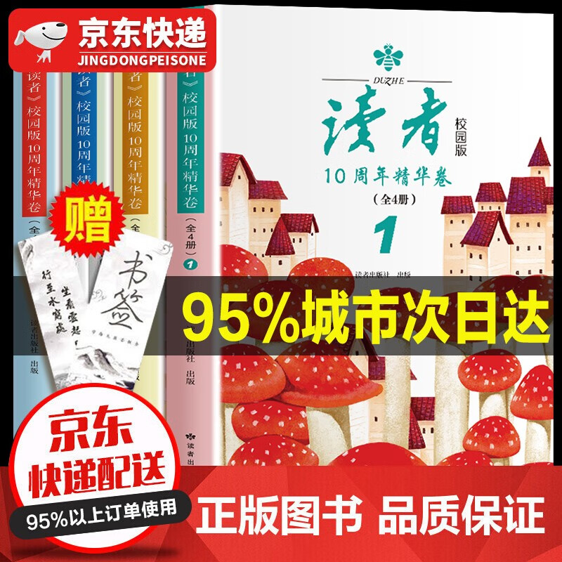 当天发货赠送书签】读者校园版10周年精华卷全4册 读者十周年杂志合订本文学文摘期刊学生作文素材图书籍 全4册：读者校园版10周年精华卷（加赠精美书签）