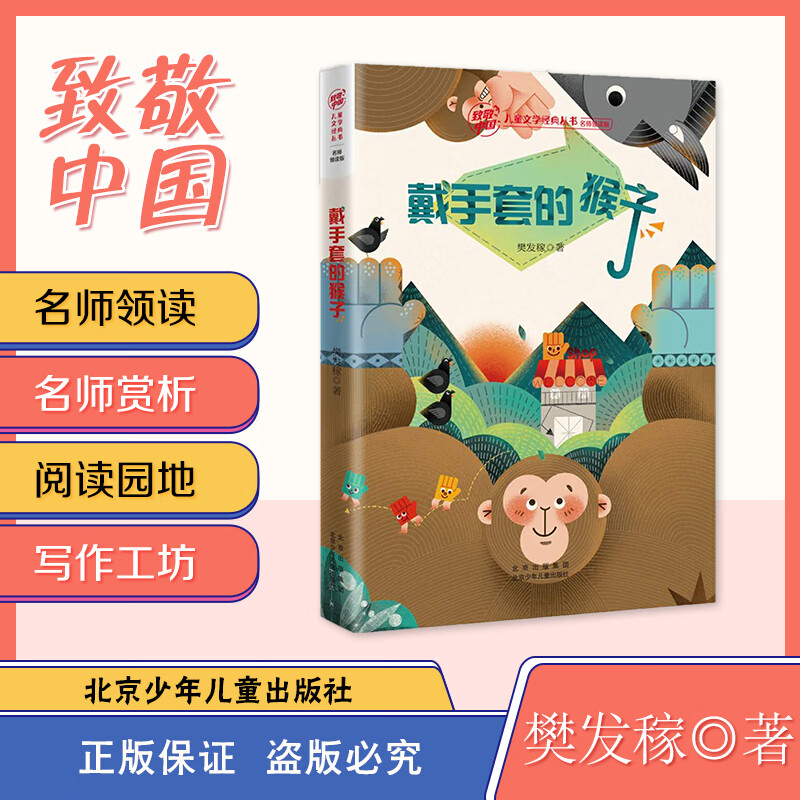 戴手套的猴子 樊发稼 北京少年儿童