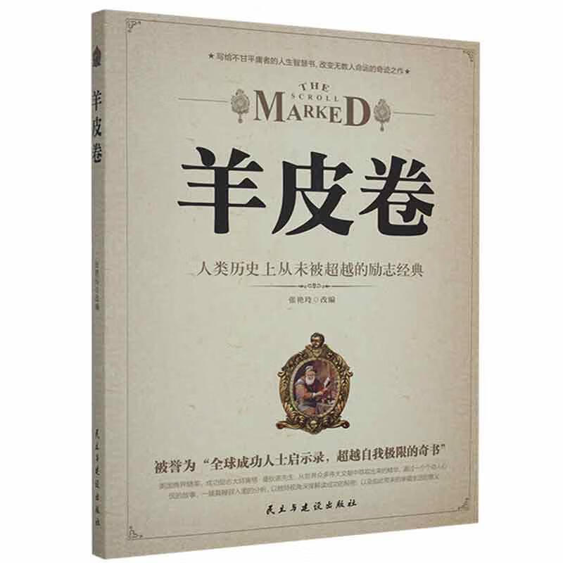 羊皮卷张艳玲改民主与建设出版社有限责任公司9787513909037 心理学书籍