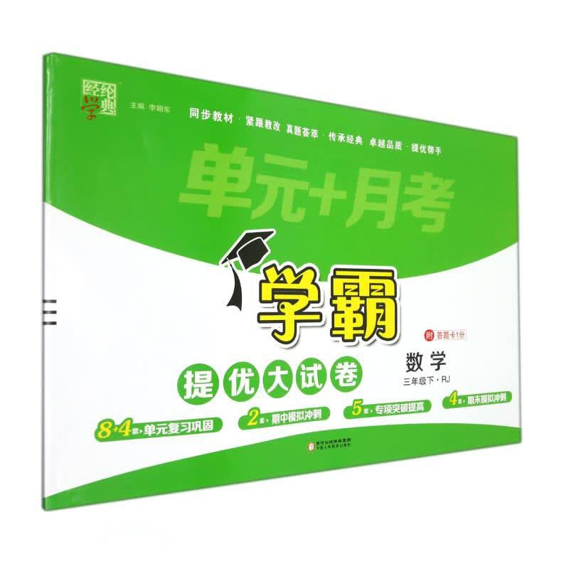 数学(3下RJ)/学霸提优大试卷