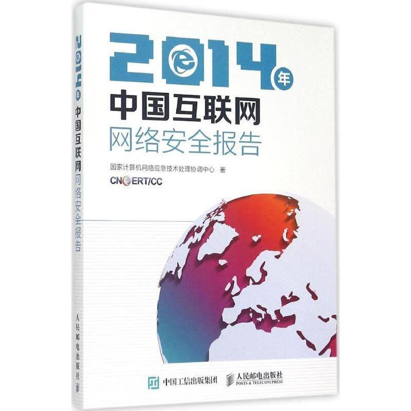 2014年中国互联网网络安全报告