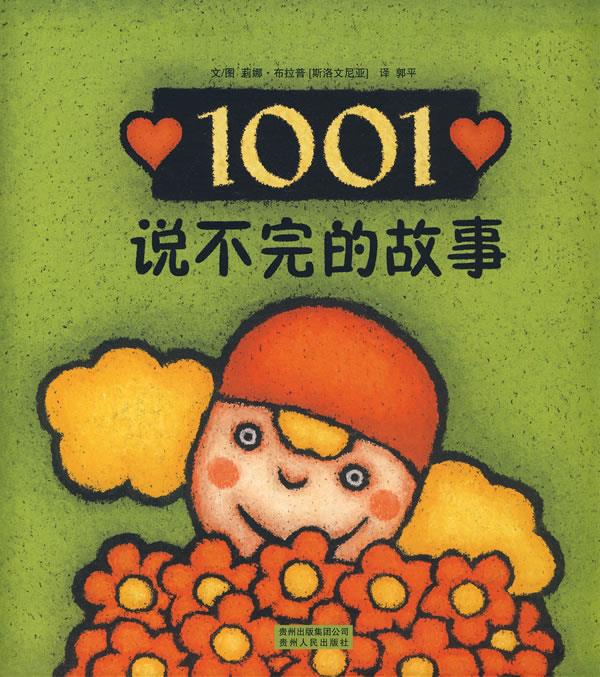 1001说不完的故事 [斯洛文尼亚]莉娜·布拉普 著,郭平 译【正版书】