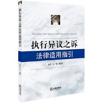 执行异议之诉法律适用指引【正版现货，内页干净，书脊有一点磨损】