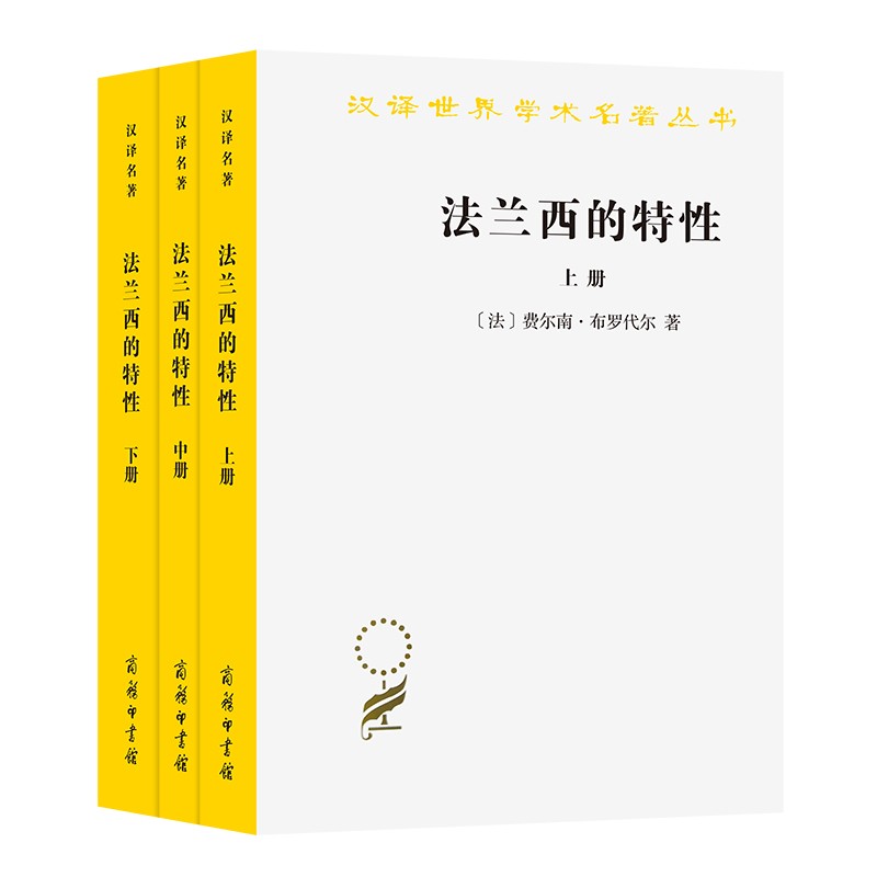 法兰西的特性(全三册)（汉译世界学术名著丛书）