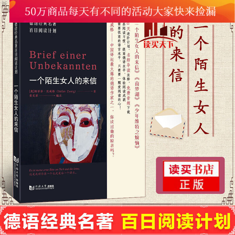 德语经典名著百日阅读计划 一个陌生女人的来信 德语版 茨威格小说 德语爱情故事 德语自学入门教材Y 无书不印