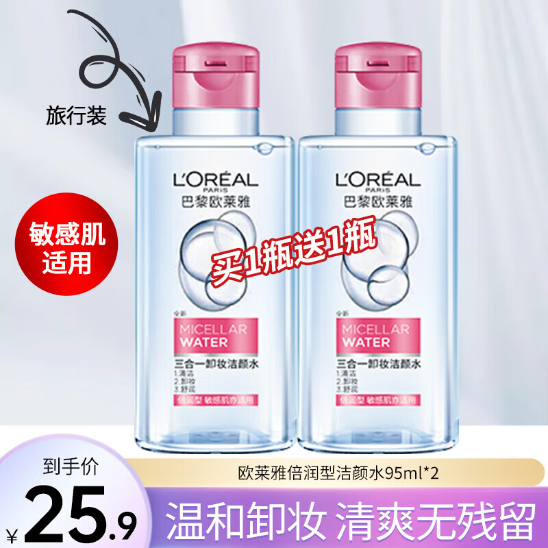 欧莱雅（L'OREAL） 卸妆水液女三合一卸妆油眼唇卸妆深层清洁温和清爽敏感肌可用 倍润型卸妆水95ml*2瓶