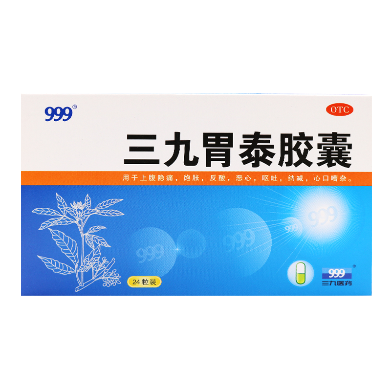 999 三九胃泰胶囊 0.5g*24粒 用于上腹隐痛 饱胀反酸 恶心呕吐 1盒装