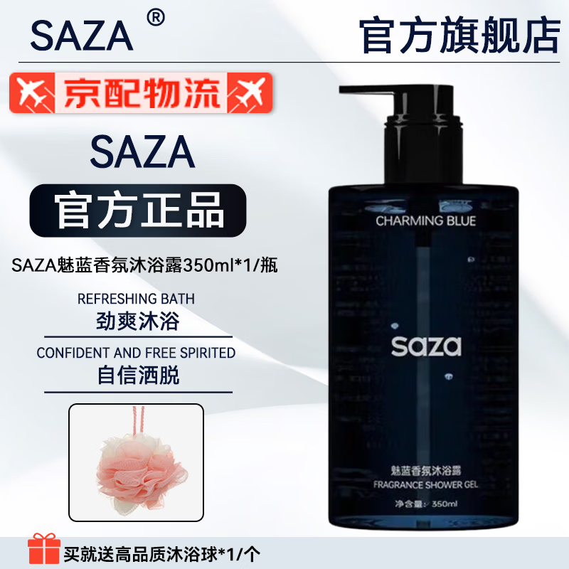 SAZA男士魅蓝香氛沐浴露深层清洁控油除螨持久留香净肤清爽沐浴露 1瓶装350ml 正常规格
