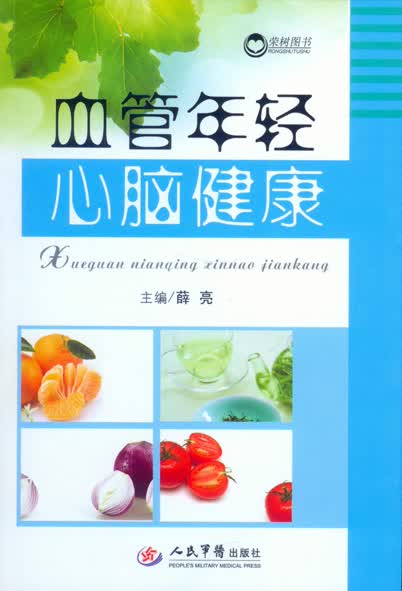 血管年轻心脑健康【正版图书】