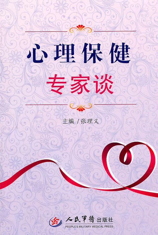 心理保健专家谈