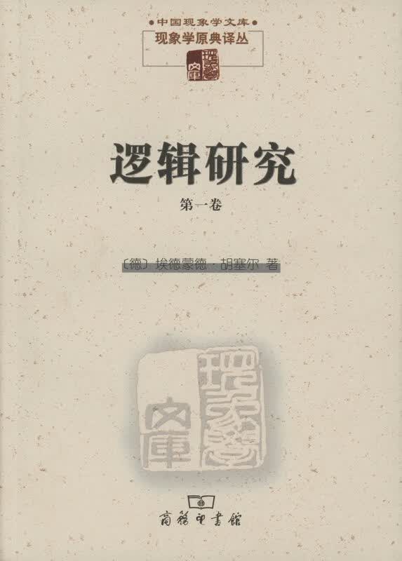 逻辑研究 埃德蒙德·胡塞尔 9787100102636