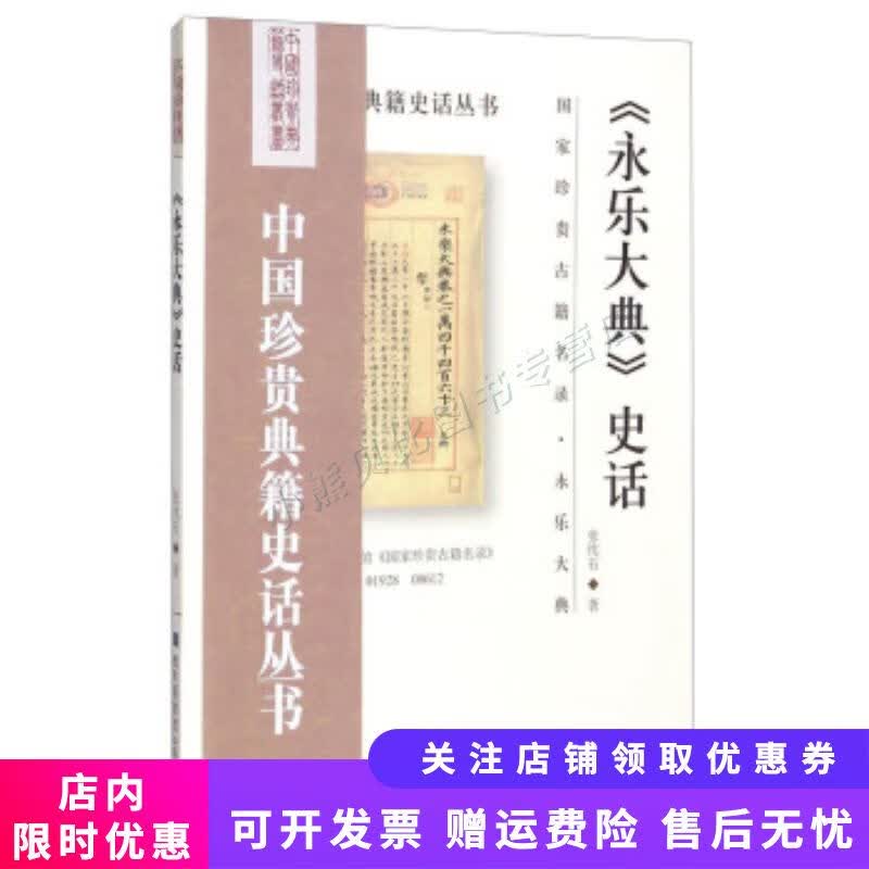 中国珍贵典籍史话丛书：永乐大典史话