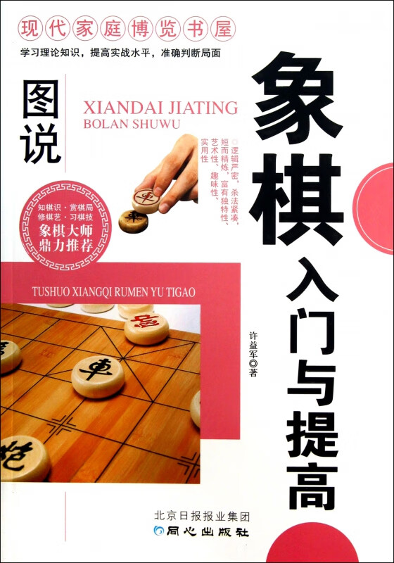 图说象棋入门与提高/现代家庭博览书屋