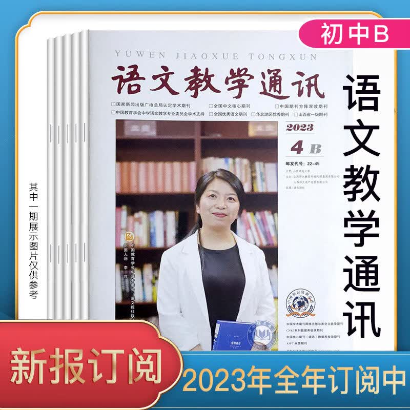 《语文教学通讯B》(初中刊) 2023年1-12月期刊杂志语文报出 2023年4月