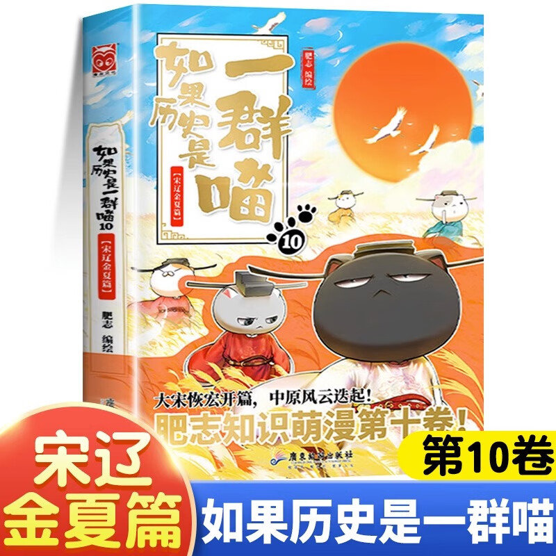 假如如果历史是一群喵全套12册元末明初篇百科正版肥志著12345678101112册小学生漫画书适合儿童看的历史故事书全集书籍自选 如果历史是一群喵（10宋辽金夏篇） -