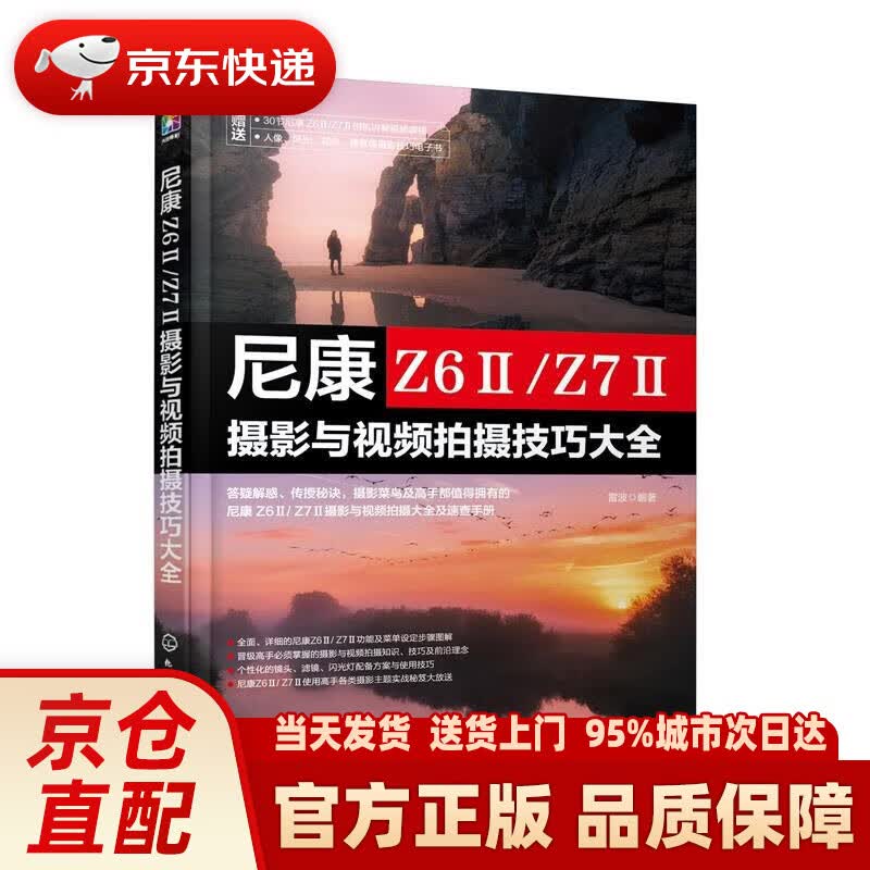 尼康 Z6ⅡZ7Ⅱ摄影与视频拍摄技巧大全 雷波 化学工业出版社 9787122424884