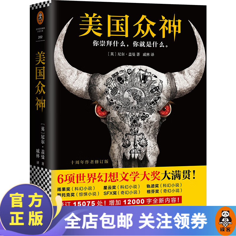 【包邮】美国众神：十周年作者修订版（作者入围2018年新文学院奖终选）国外科幻小说 奇幻 魔幻高性价比高么？