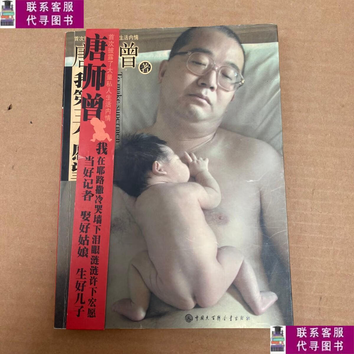 【二手9成新】我第三个愿望:生个好儿子 /唐师曾 中国大百科全书