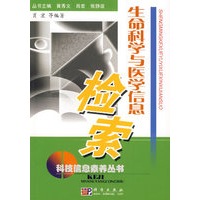 生命科学与医学信息检索【正版图书】