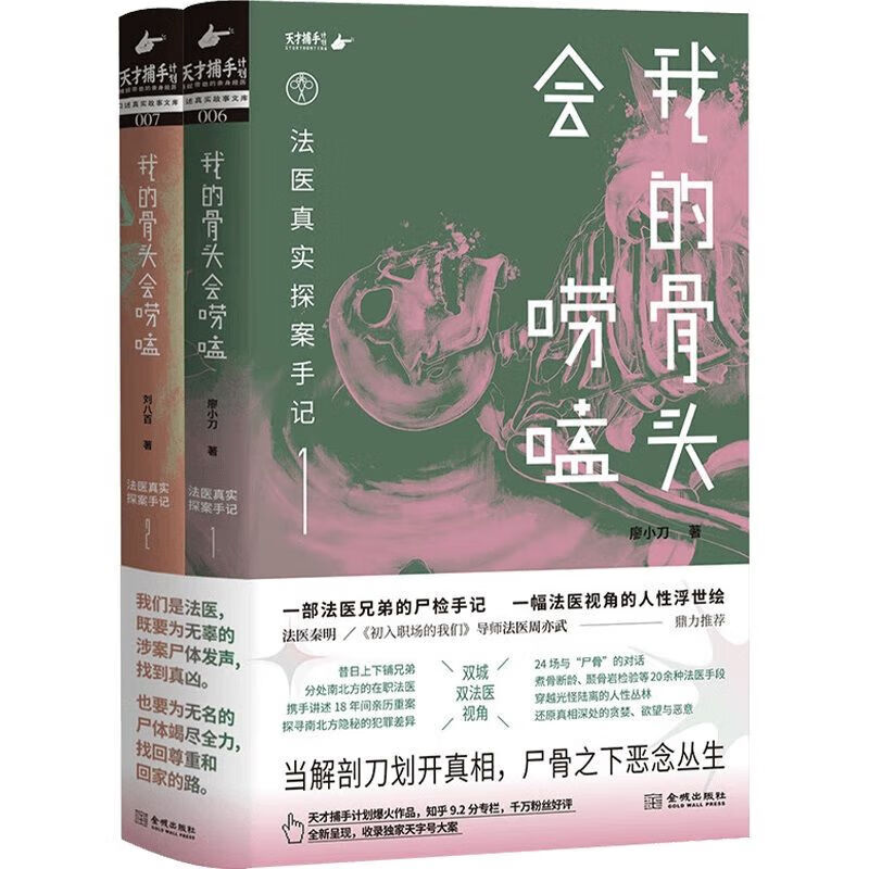 我的骨头会唠嗑 1 全2册法医真实探案手