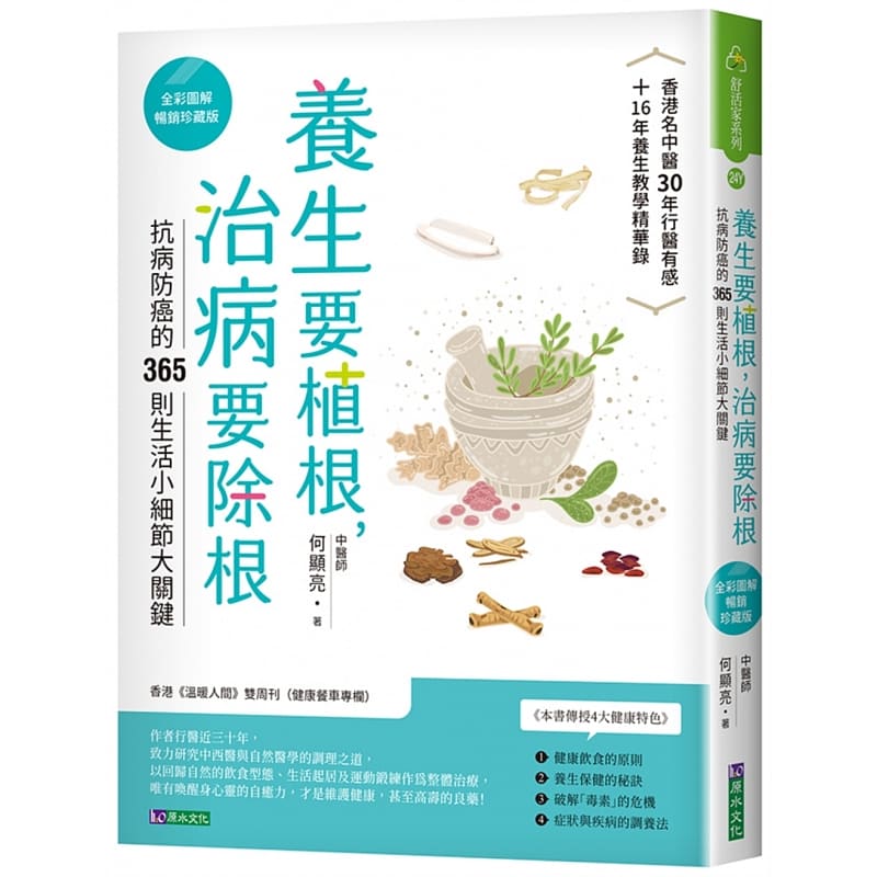 预售 何显亮 养生要植根，治病要除根【全彩图解珍藏版】 原水