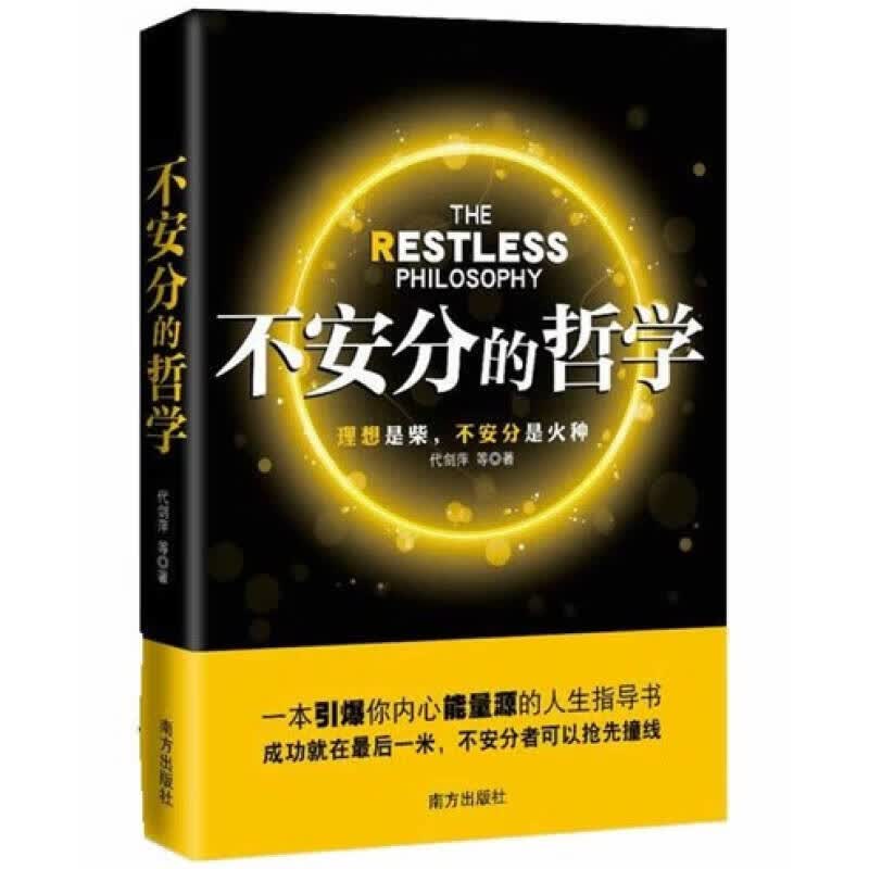 不安分的哲学【正版好书】