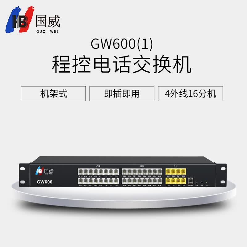 国威(HB）GW600(1) 电话交换机 4进16出 程控电话交换机 4外线16分机 国威电话交换机使用感如何?