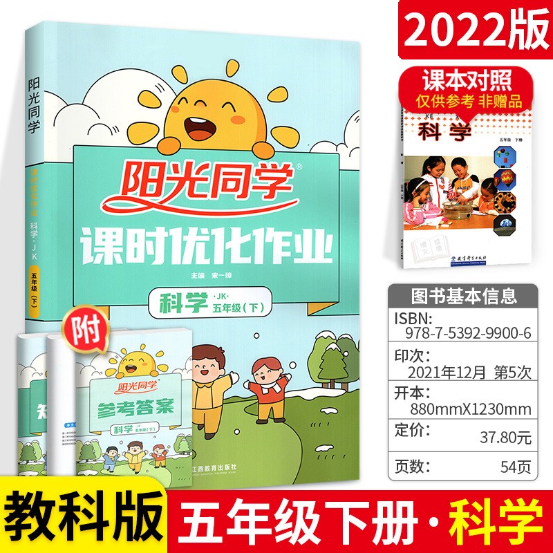 科目多选】阳光同学五年级上下册语文数学课时优化作业同步练习题 下册 科学 教科版 同步训练