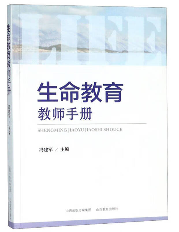 【正版书】生命教育教师手册