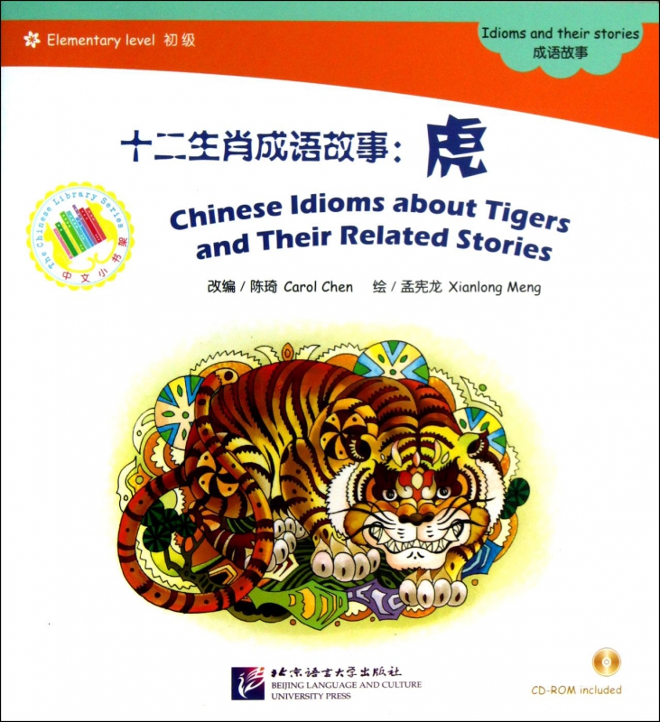 十二生肖成语故事(附光盘虎初级)/中文小书架