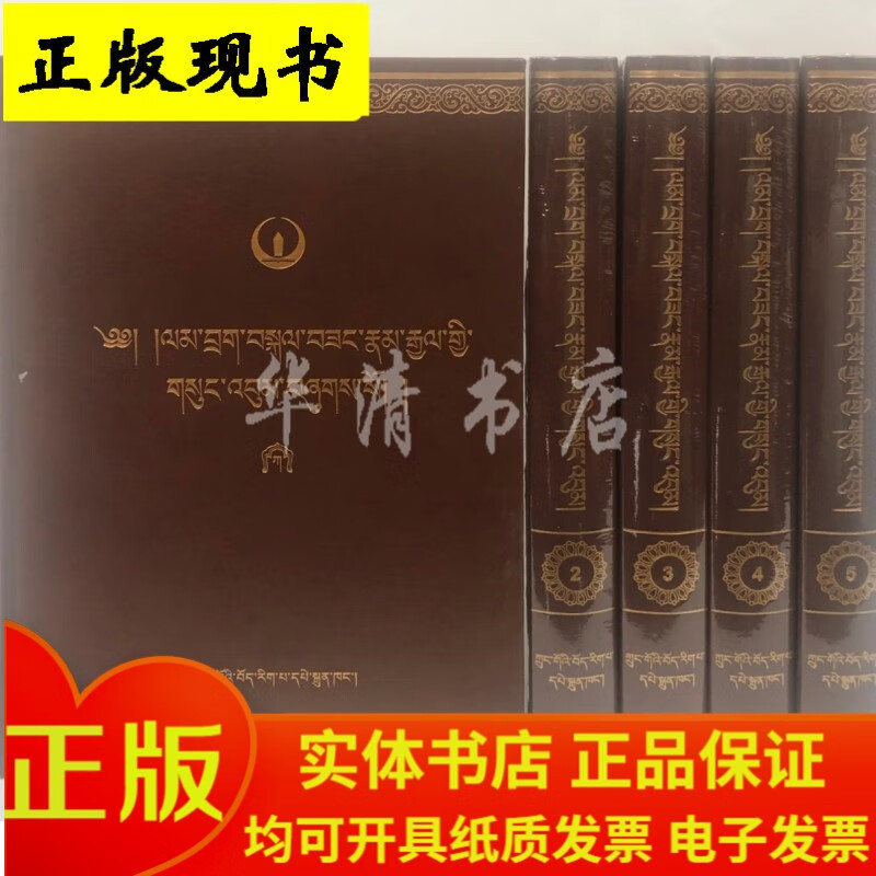 【正版现货】中华大典·藏文卷—— 兰扎格桑朗杰文集 藏文 全5册