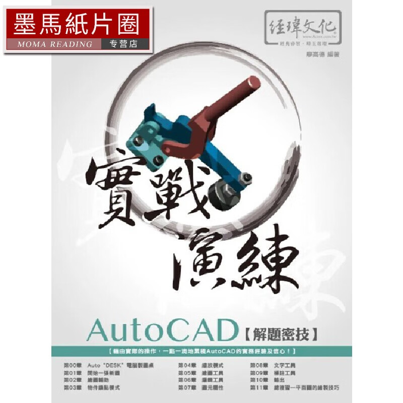 预售 AutoCAD 解題密技 實戰演練 經瑋 廖高德