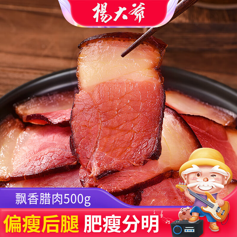 杨大爷烟熏腊味后腿腊肉四川特产飘香腊肉1斤装500g 需烹饪食用