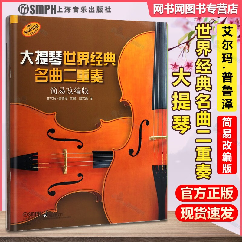 包邮 大提琴世界经典名曲二重奏 简易改编版 艾尔玛.普鲁泽 上海音乐出版社