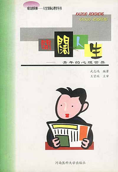 成长的阶梯-人生发展心理学丛书-开阔人生-青年的心理【正版好书,下单