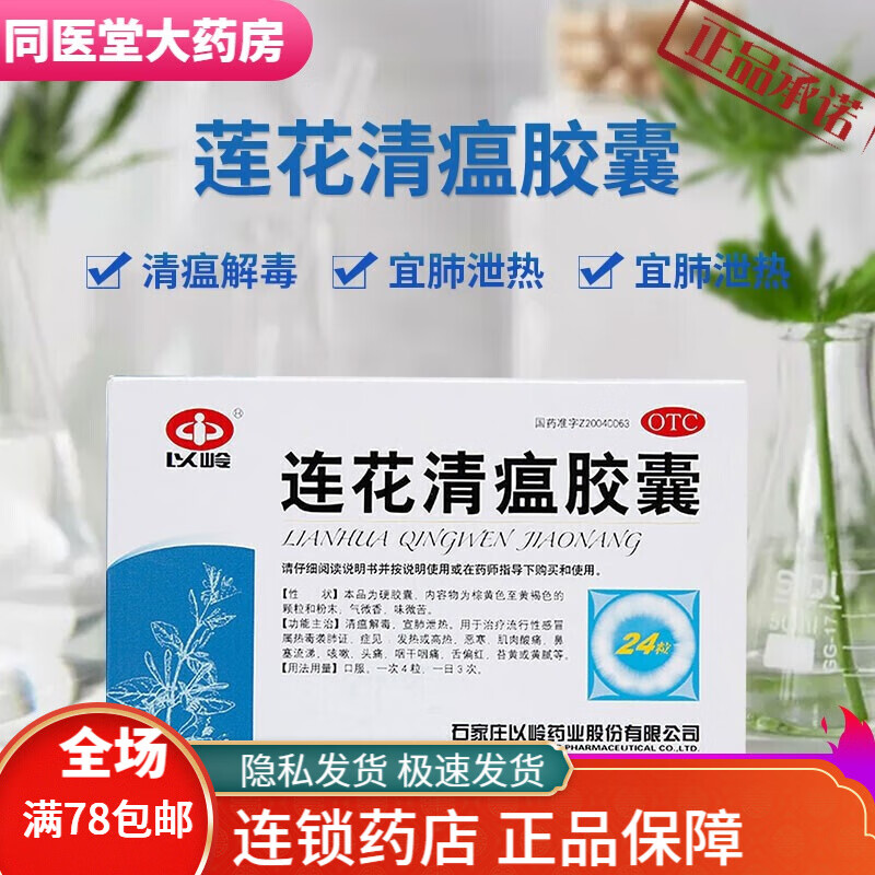 连花清瘟胶囊 24粒/盒 用发热或高热,恶寒,肌肉酸痛,鼻塞流涕,咳嗽
