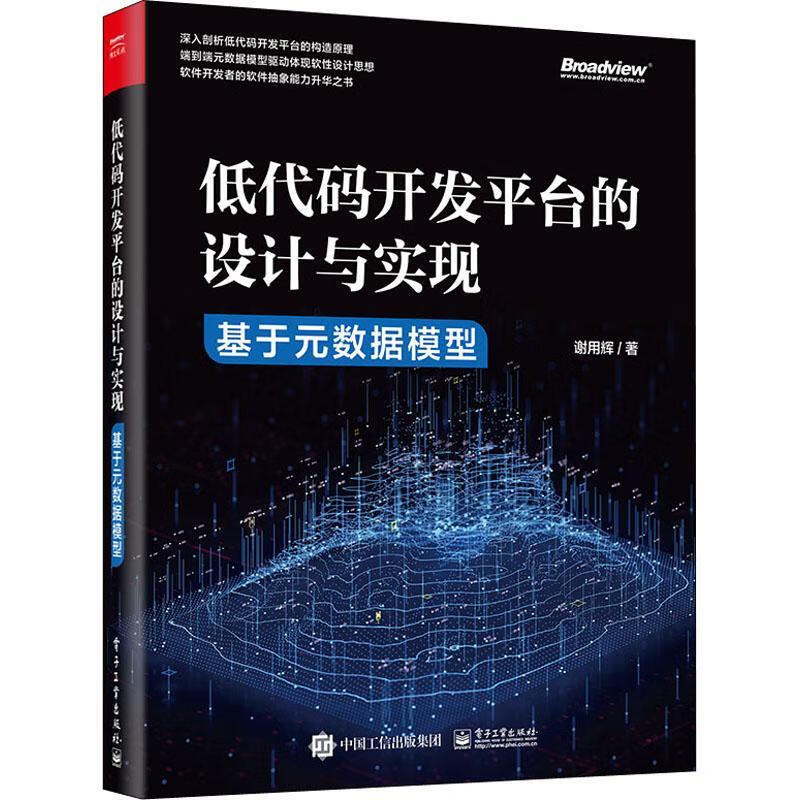 全新现货 低发平台的设计与实现(基于元数据模型)谢用辉软件开发普通