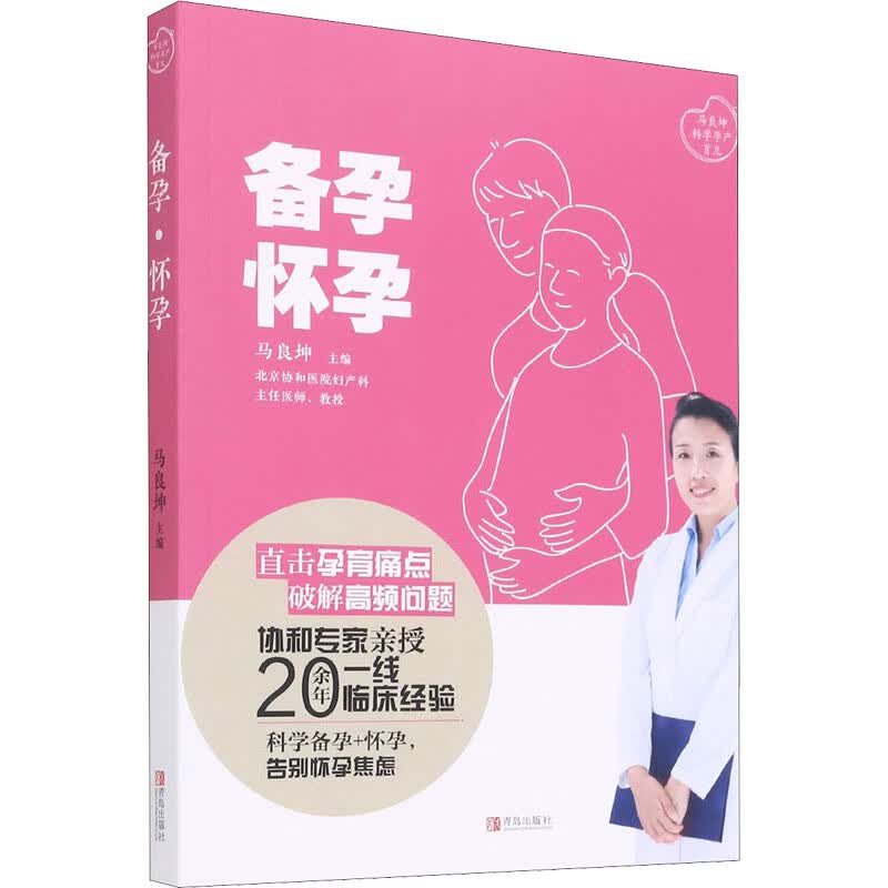 备孕 怀孕 马良坤 编 中信书店