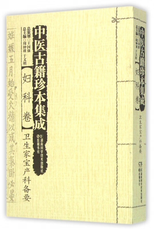中医古籍珍本集成(妇科卷卫生家宝产科备要)