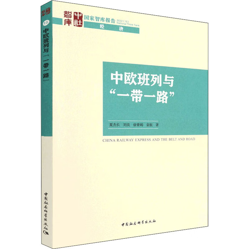 中欧班列与