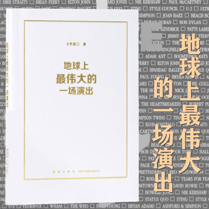 现货《地球上伟大的一场演出》 那一年 他们用摇滚乐改变世界 live aid赈灾义演 纪实文学历史书