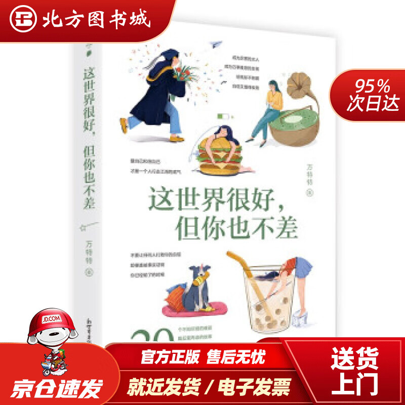 【正版现货】这世界很好，但你也不差（打破满意度低幸福感差，这世界真叫人疲倦的死循环。万特特全新作品）万特特著, 北方图书城